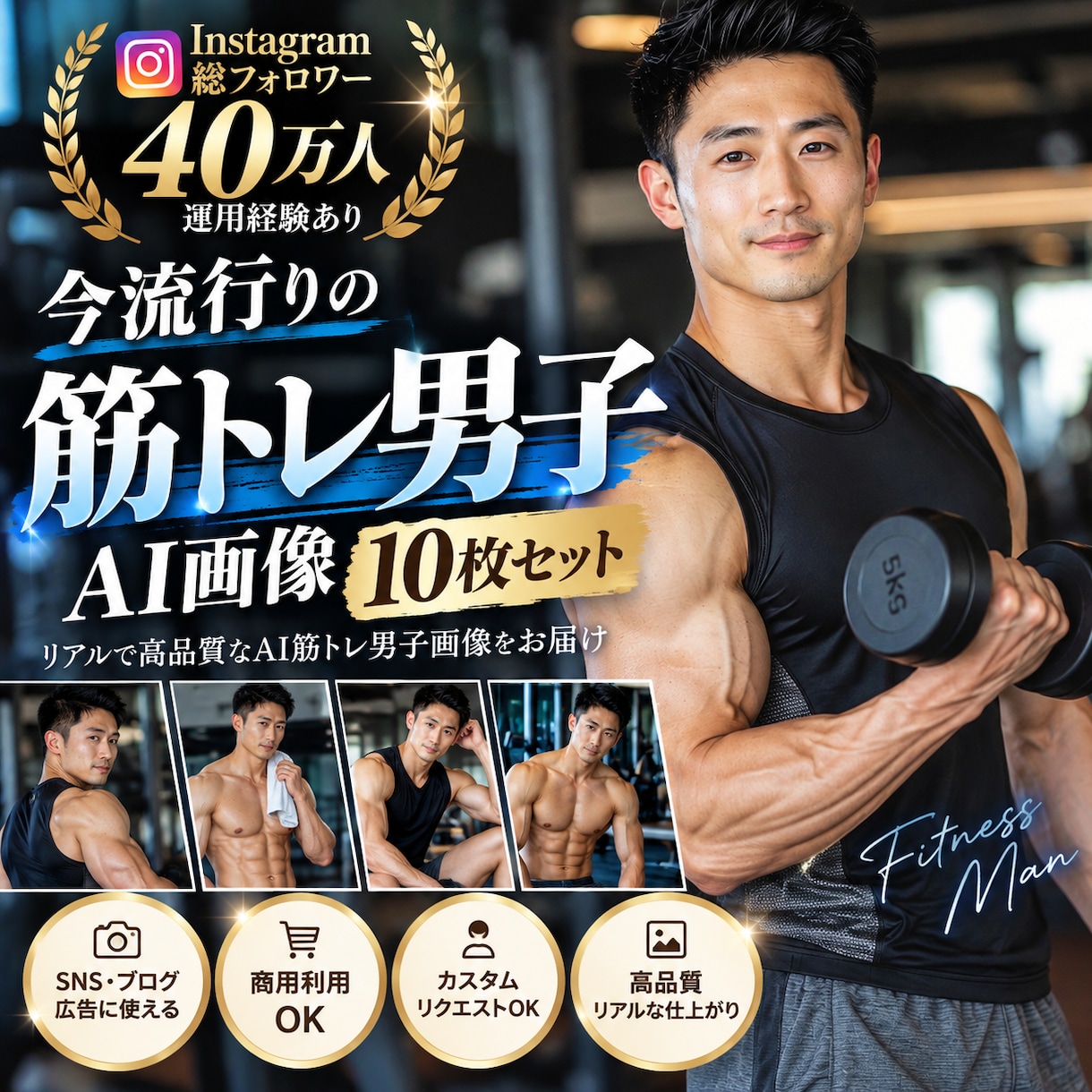 今流行りのAI筋トレ男子画像を10枚作ります SNS・広告に使いやすい今っぽい筋トレ男子素材 イメージ1