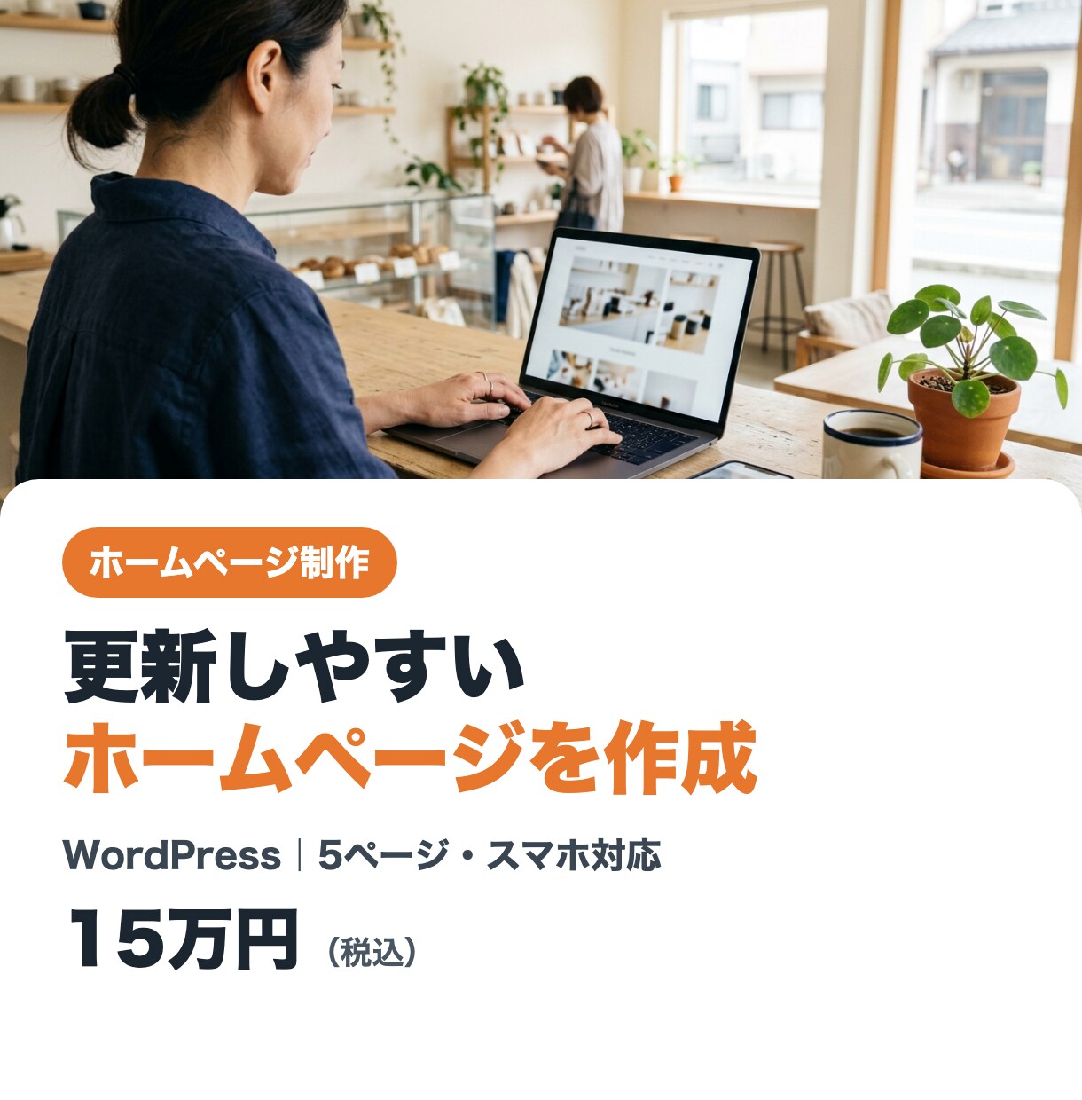 WordPressで更新しやすいサイトを作ります 既存のテーマで手早く｜5ページ・スマホ対応・手順書つき イメージ1