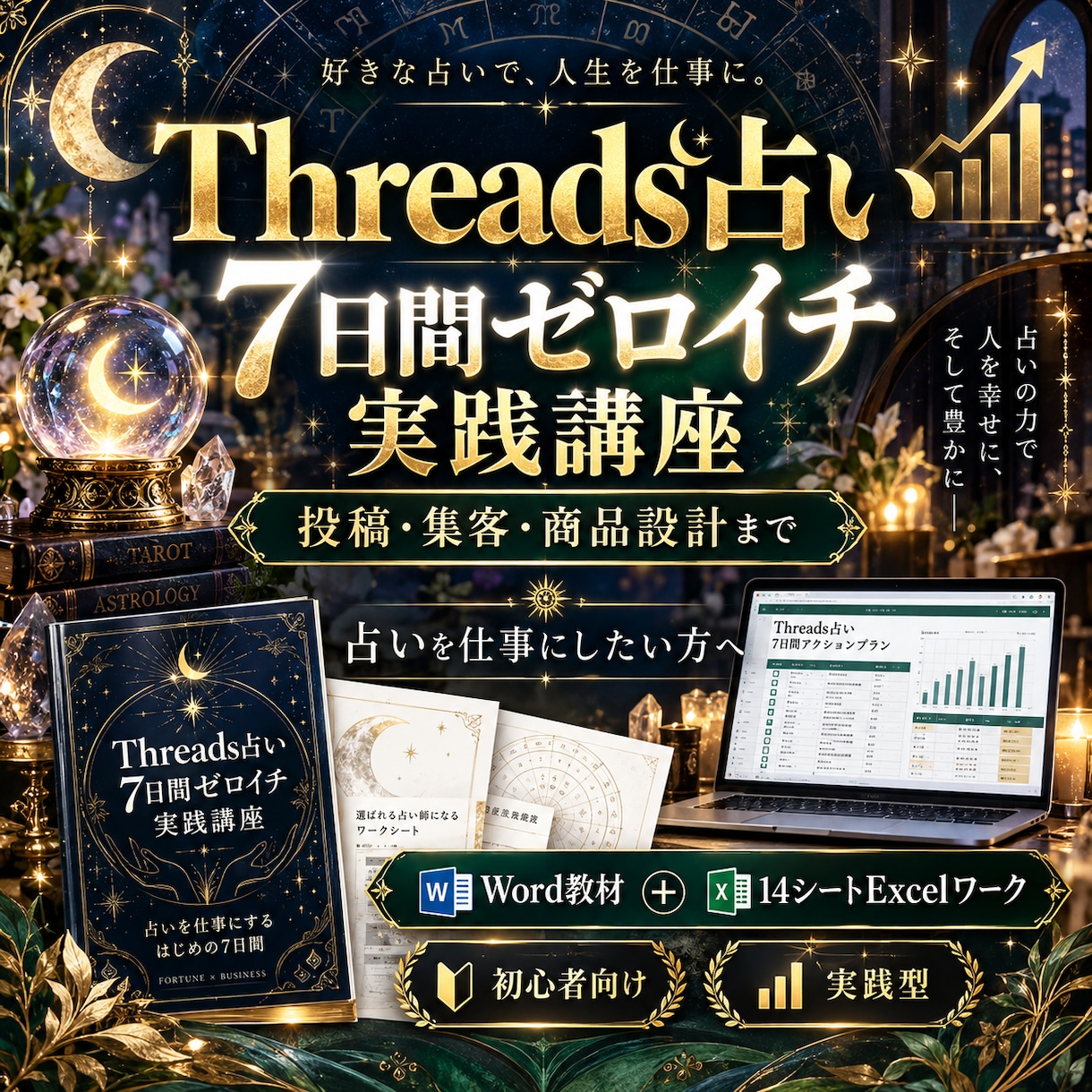 Threads×占い副業0→1をコピペで達成します 7日間で投稿・集客・商品設計まで！順番どおり実践するワーク イメージ1