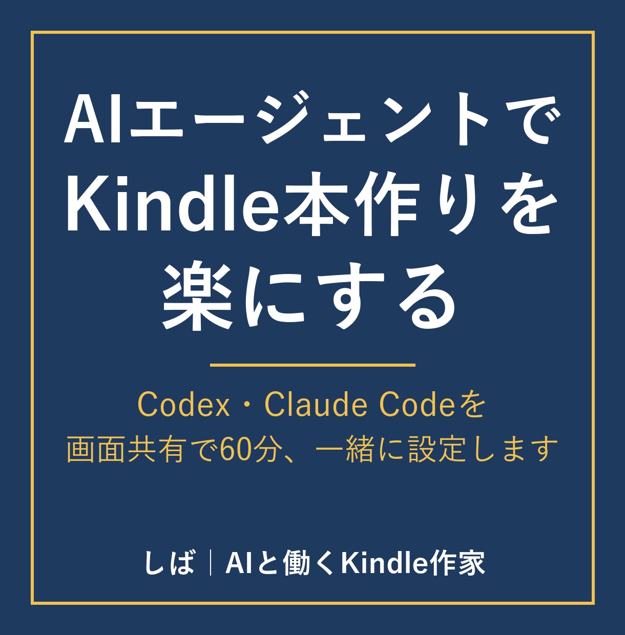 AIエージェントでKindle本作りを楽にします Codex・Claude Codeを画面共有で一緒に設定 イメージ1