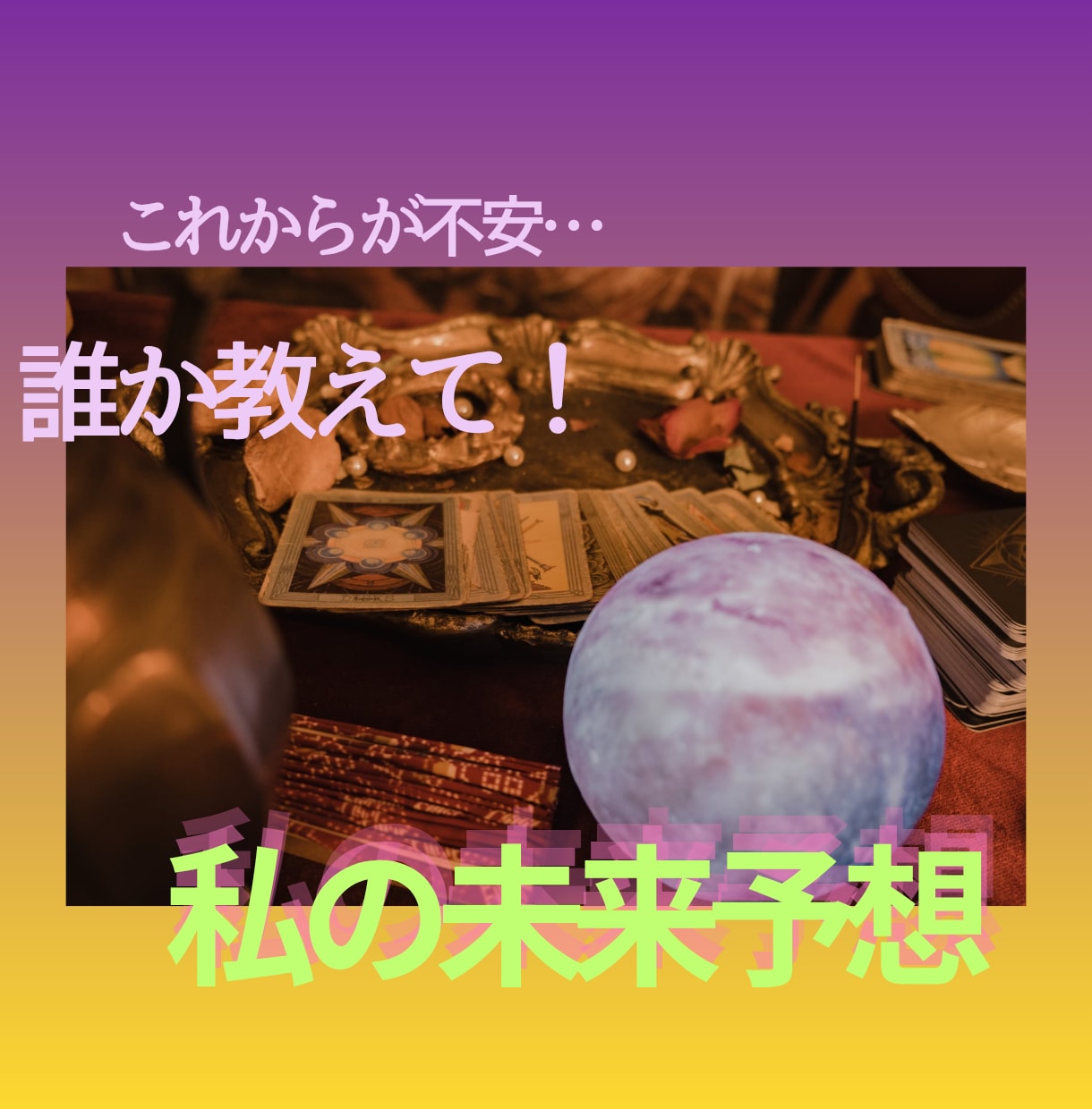 不安や悩みお伺いします 今ある日常から何か変わっていくのか？具体的にサポートします イメージ1