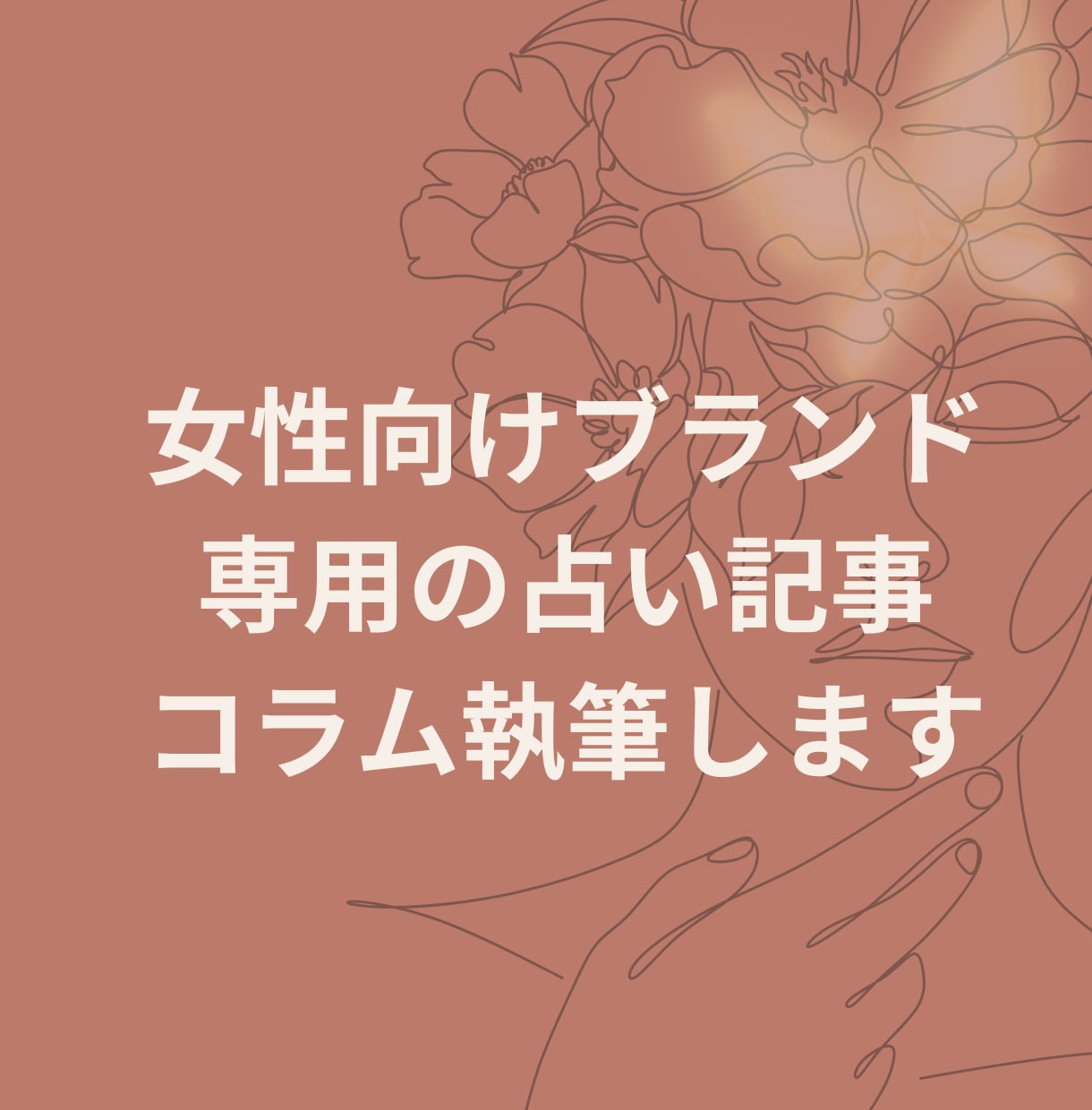 女性向けブランド専用の占い記事・コラム執筆します 【占い×ブランド】理想の顧客をファンにする占いコラム イメージ1