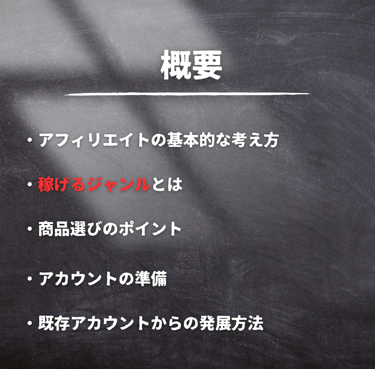 アフィリエイトで稼ぐ秘密の裏技を教えます 初心者でも簡単にできる、穴場の副業案件 イメージ7