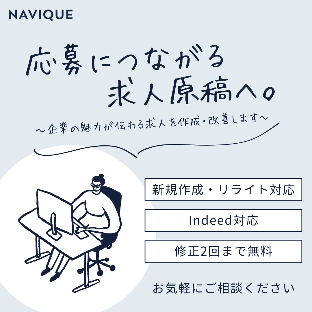応募につながる求人原稿を作成します 企業の魅力を整理し、伝わる求人へ。 イメージ1