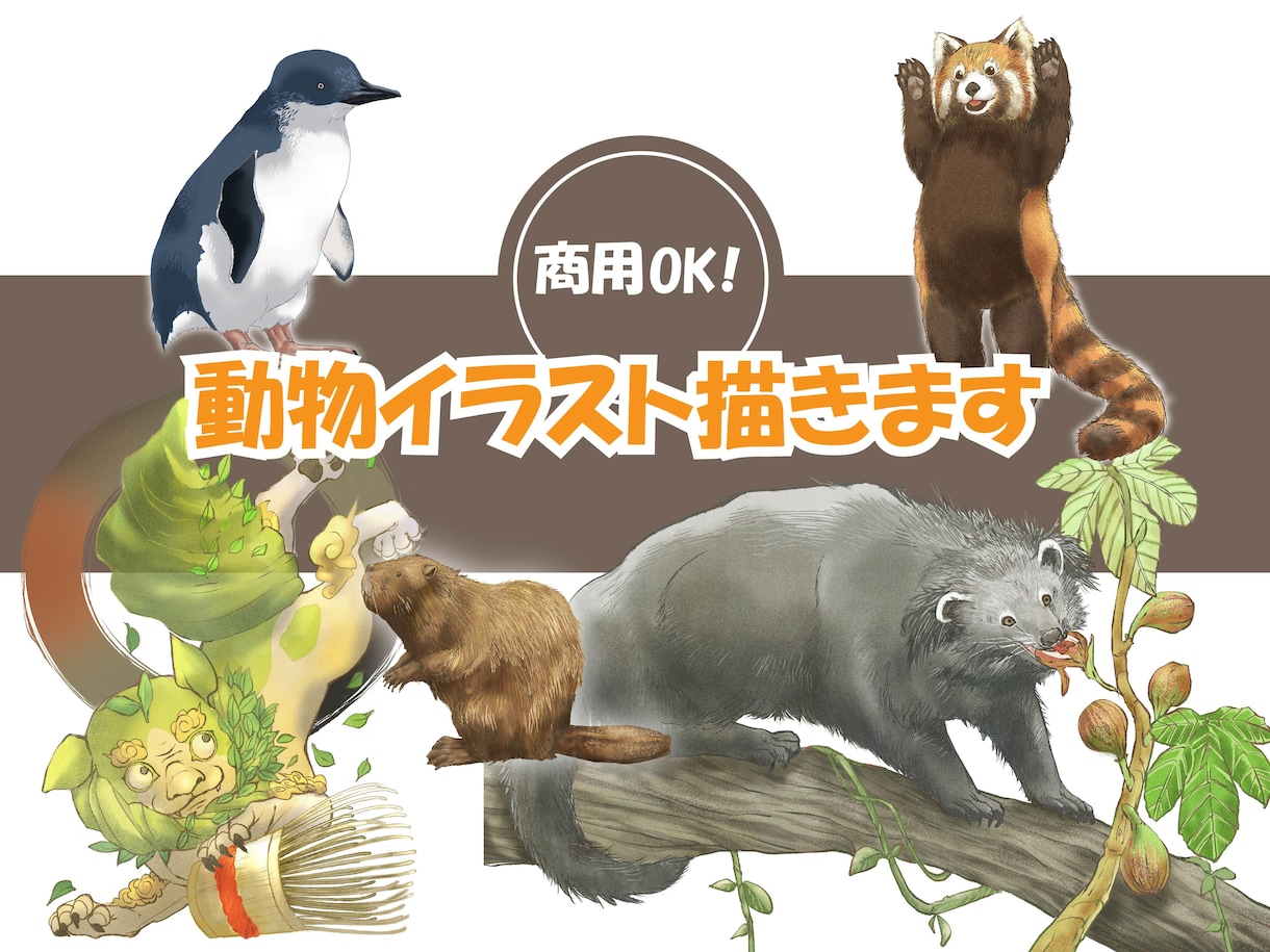 動物イラスト作成します リアルな精密画からデフォルメまで イメージ1