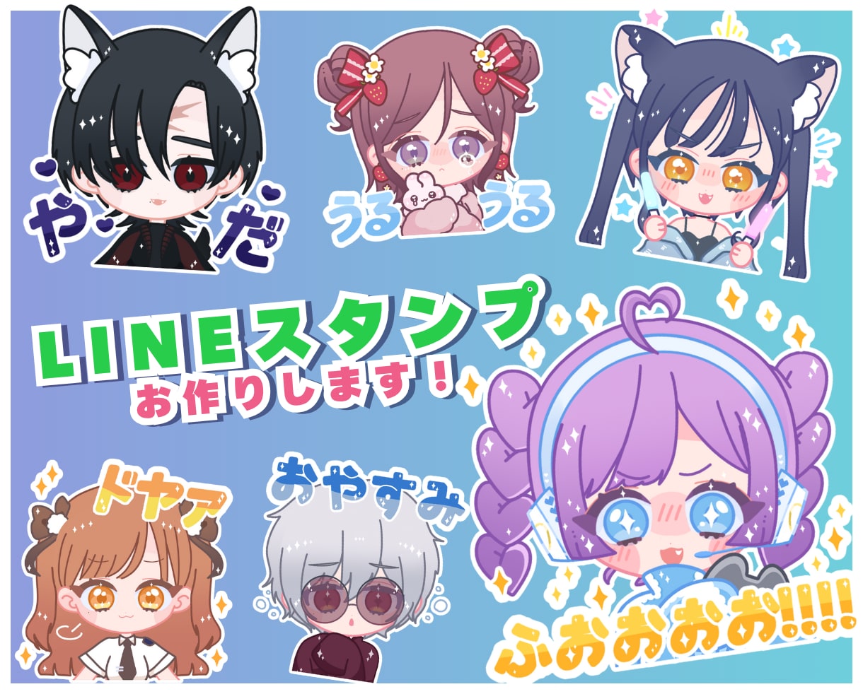 8個セット☆かわいいLINEスタンプ作ります オリジナルLINEスタンプが欲しい方へ！ イメージ1