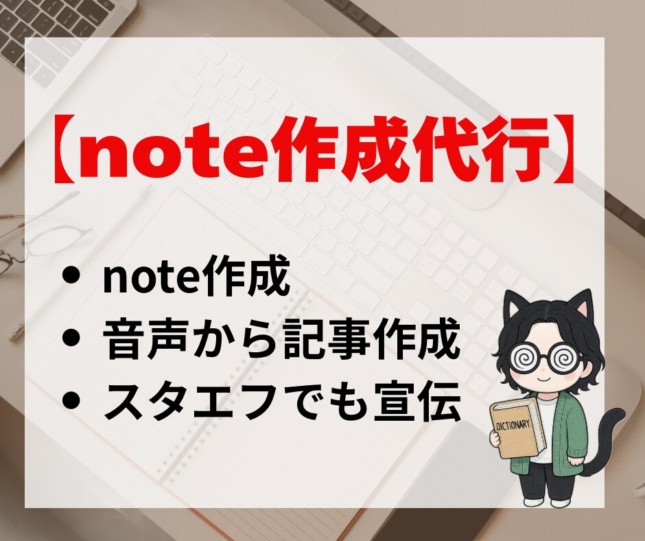 あなたの作りたいnote、代わりに書きます ～何を書けばいいか分からない。見本がほしい、そんな方へ～ イメージ1