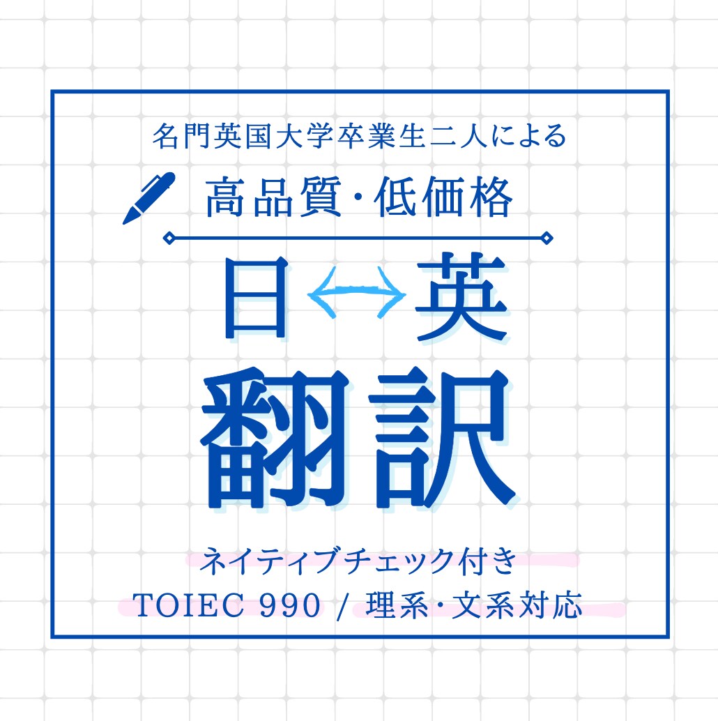 日⇔英【専門分野対応】完全ネイティブが翻訳します ↪︎高品質|英国名門大学卒ネイティブよる本物の翻訳 イメージ1