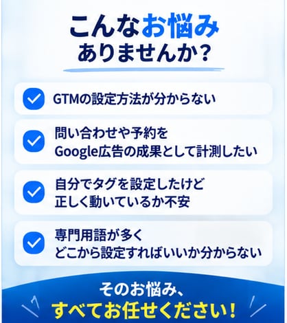 Google広告のGTM計測設定を代行します Googleタグマネージャーを初心者にも丁寧に設定 イメージ3