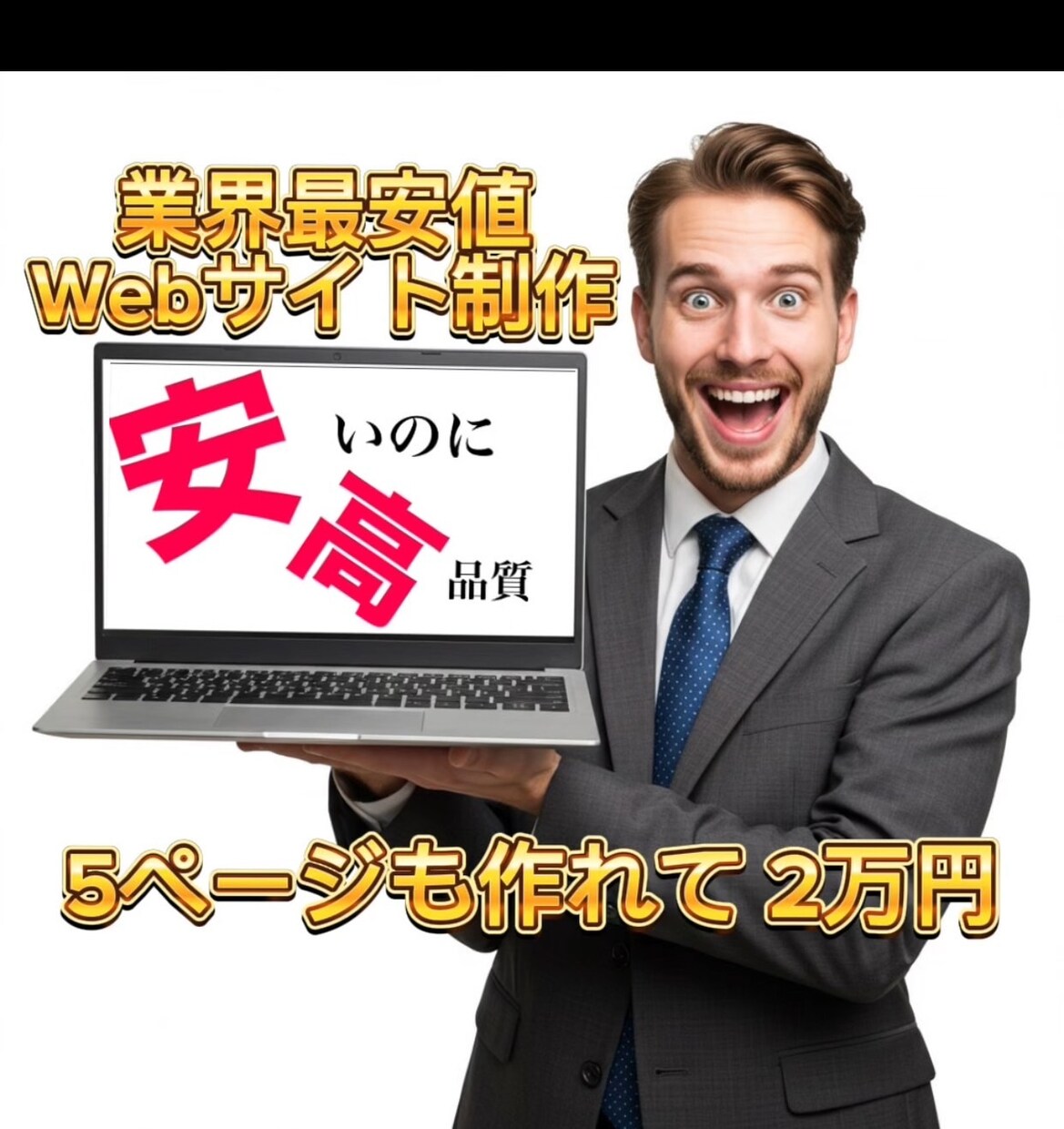 実績多数！！！高額HPの時代を終わらせます ！高品質で格安！ビジネスをサポートするオリジナルHP制作！ イメージ1