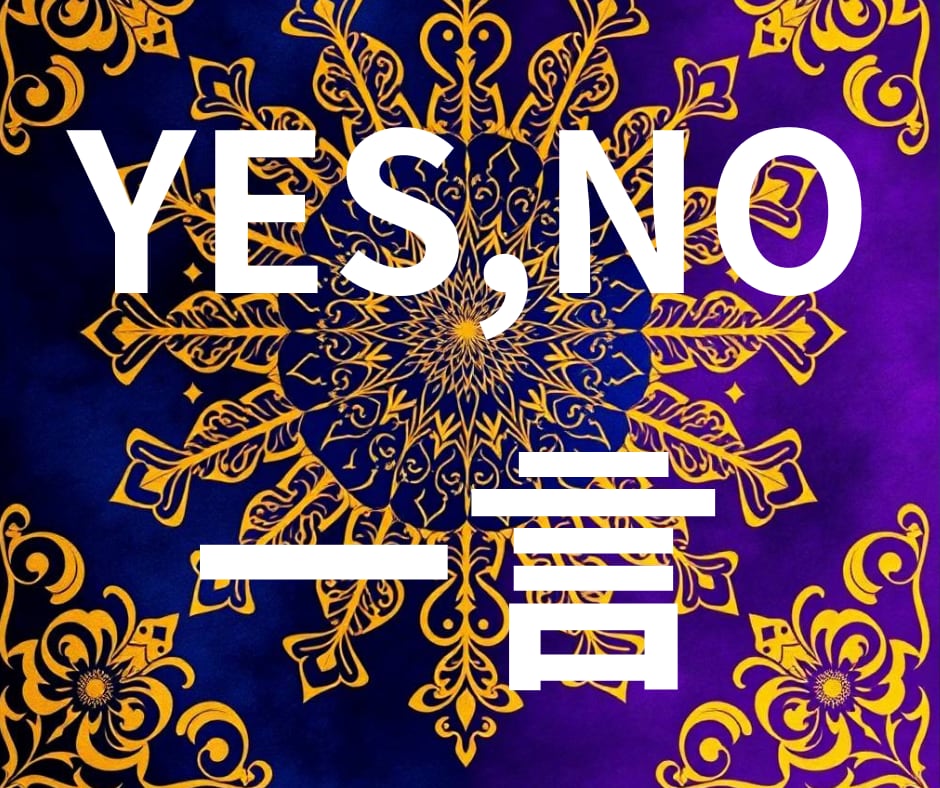 YES or NOで占い！！一点今すぐ運命を視ます あなたが今、動くべきか、それとも待つべきか。 イメージ1