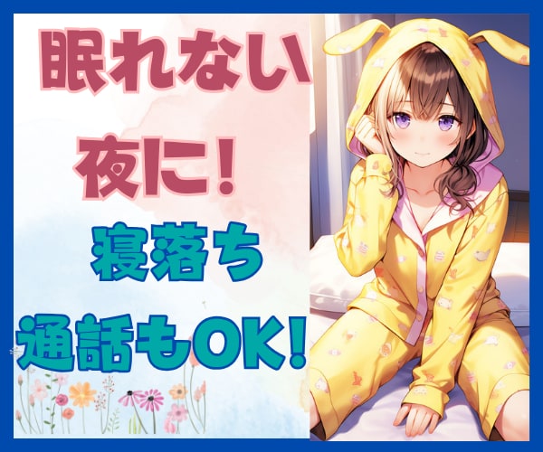 ふんわりボイス★孤独な夜あなたの心を癒します 寝落ちok!/暇電雑談大歓迎！/対人/仕事/恋バナ/何でも！ イメージ3