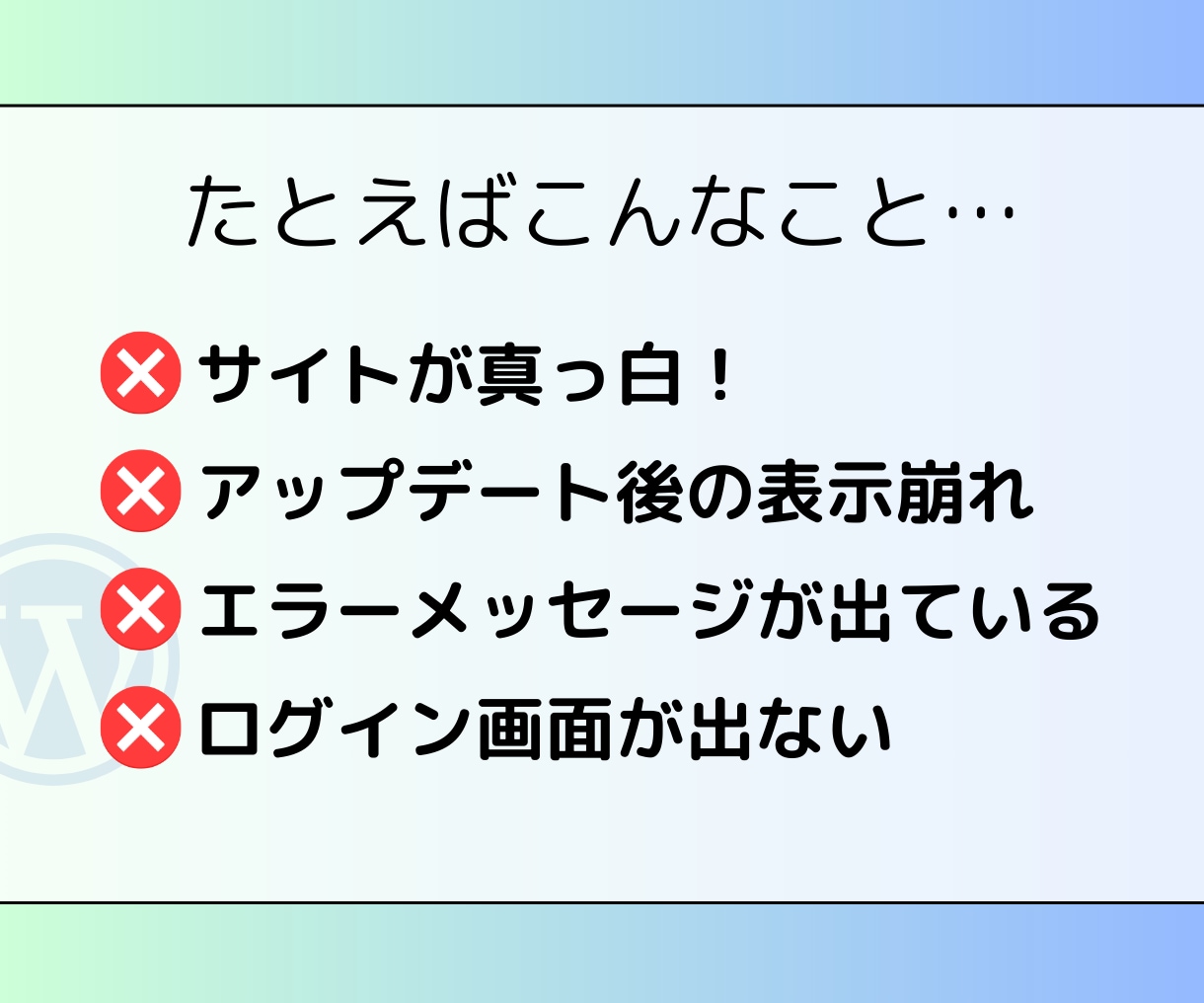 WordPressのトラブルやエラーを解決します サイトのトラブルを即解決！WordPress専門サポート イメージ2