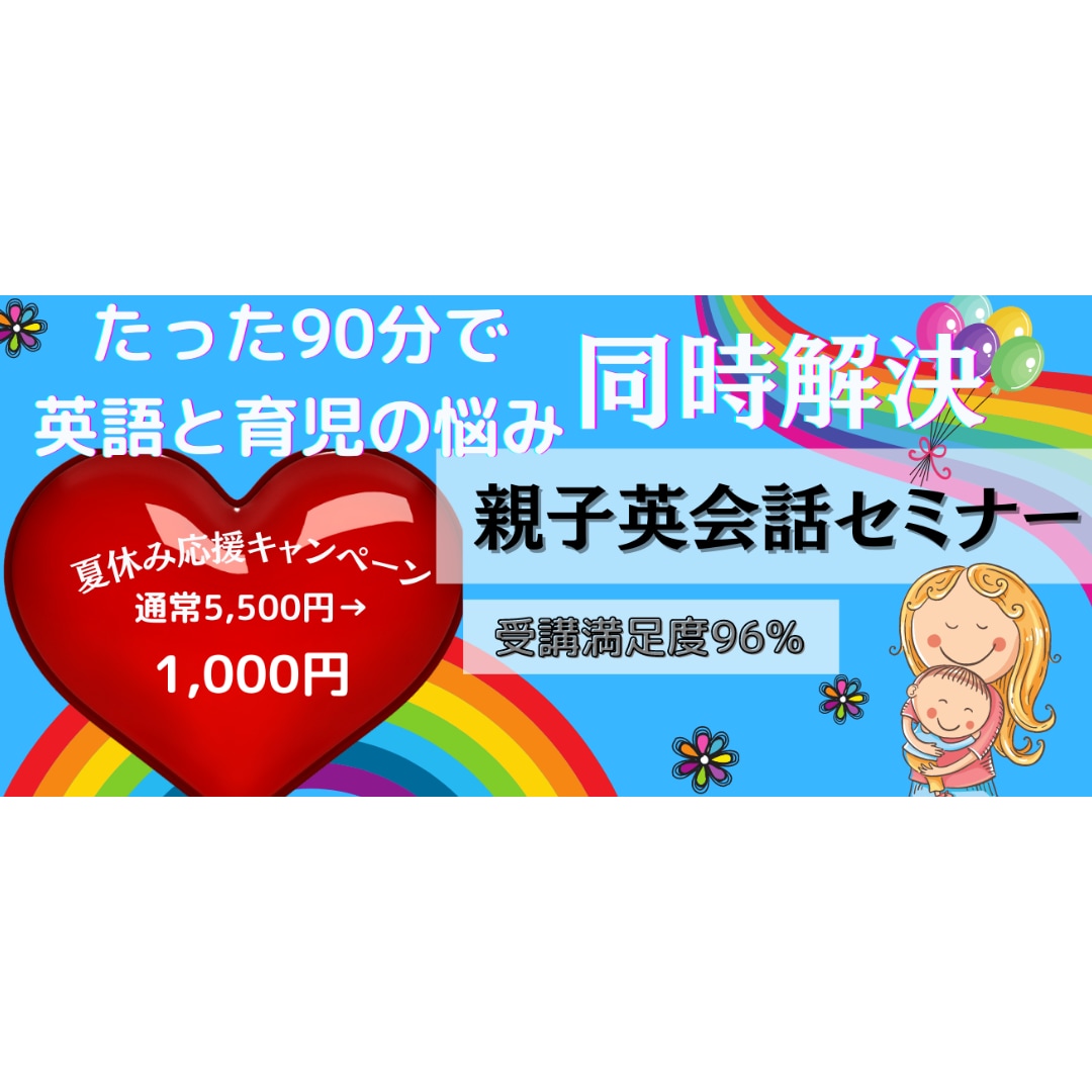 育児の悩み英語教育の悩み同時解決します 今年も残り4ヶ月！この夏でお悩み・不安スカッと解決！ イメージ1