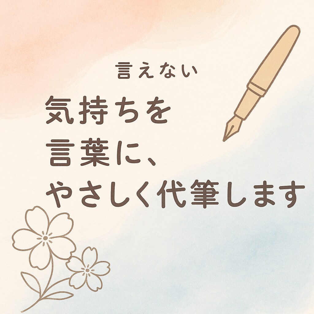 大切な人への想いを、そっと言葉にします 気持ちをうまく伝えられないあなたに、言葉のギフトを。 イメージ1