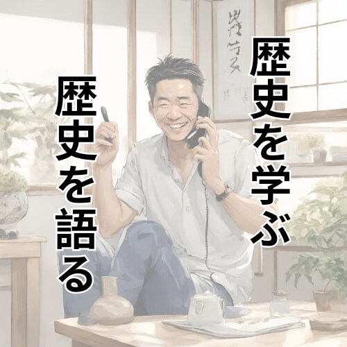 日本史や世界史について語る場所を用意します 趣味程度でOK!　歴史について語りたい人は集まれ〜 イメージ1