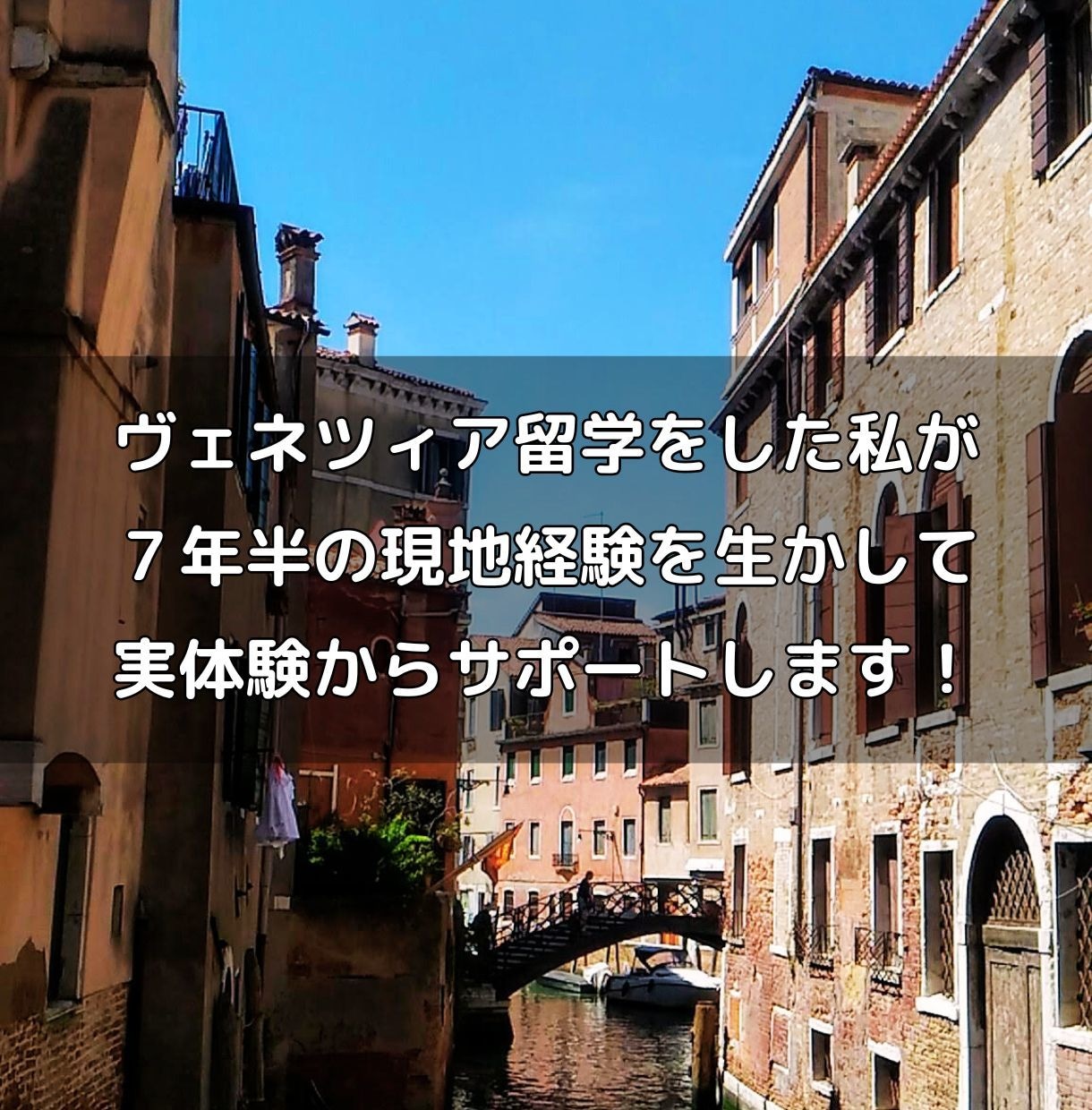 イタリア留学経験者が、留学・移住の相談に乗ります 留学準備、語学レベルやイタリア生活の不安、何でも訊いて下さい イメージ2