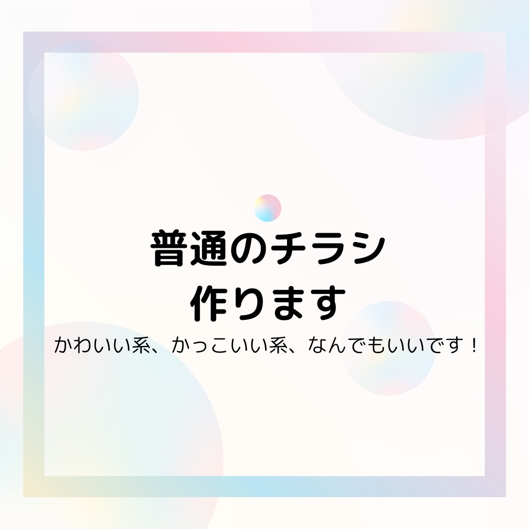 普通のチラシ、安く作ります ご要望に沿ったものをお作りします(5名様限定) イメージ1