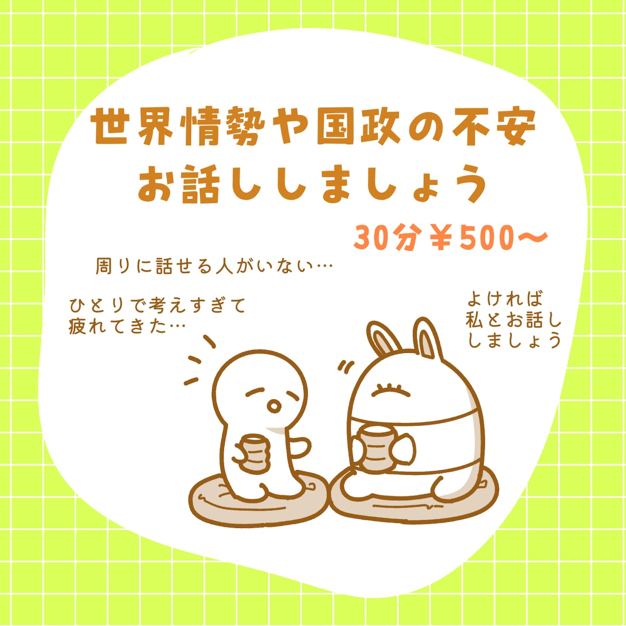 日々の情勢への不安をお聞きします 思い切り世界情勢や国政について話したい方へ イメージ1