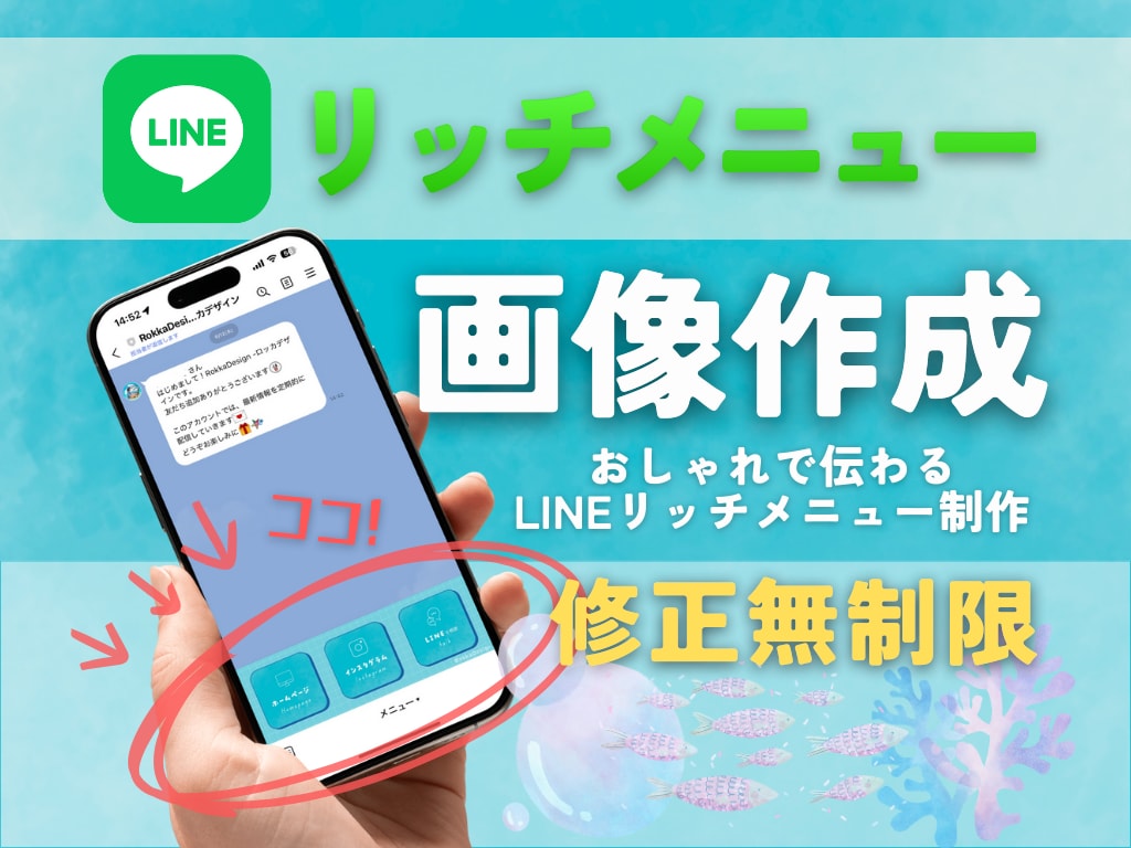 リッチメニュー画像を制作します おしゃれで伝わるLINEリッチメニュー制作 イメージ1