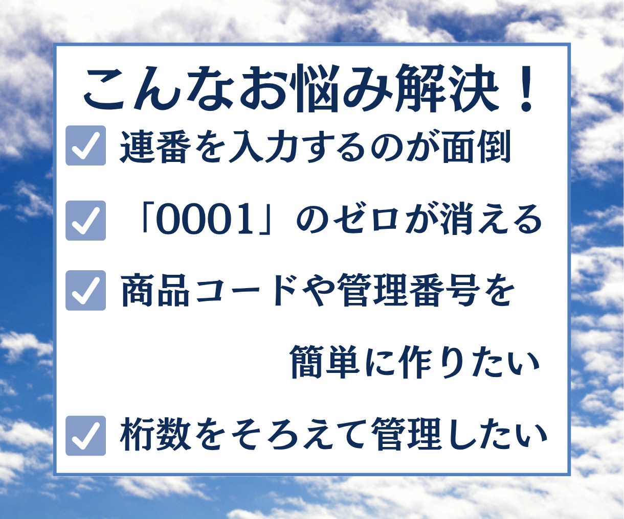 Excelの連番・管理番号を作成します 前後の文字・開始番号・桁数を自由に設定できます イメージ2