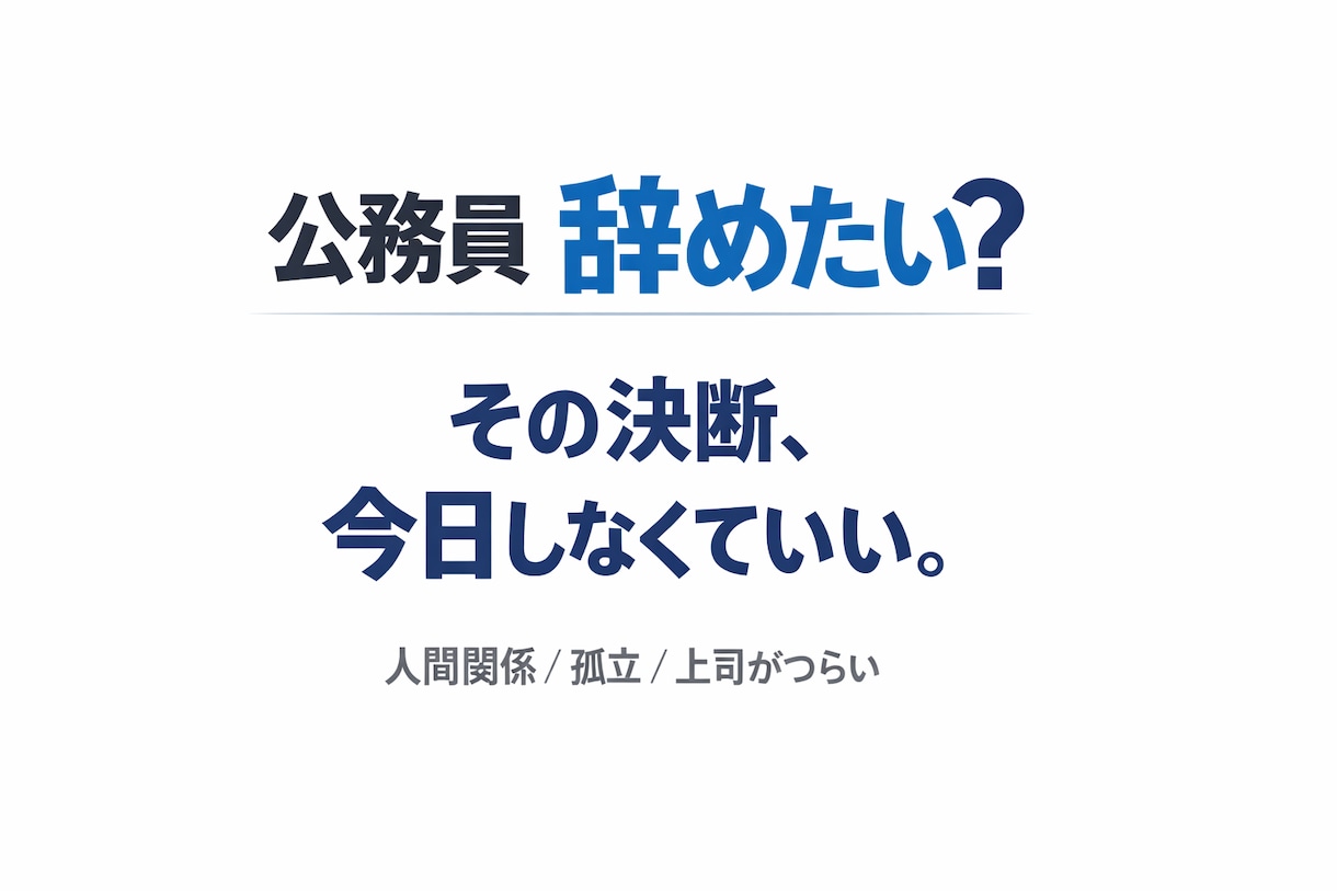 公務員の人間関係が限界な方へ。本音で聞きます 上司がつらい／孤立している／辞めたい…否定せず受け止めます イメージ1