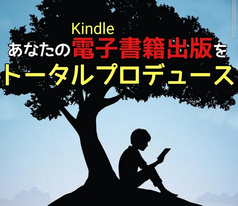 あなたの電子書籍出版をトータルプロデュースします 「自分の電子書籍を出版したい」…そんなあなたの夢を叶えます！ イメージ1