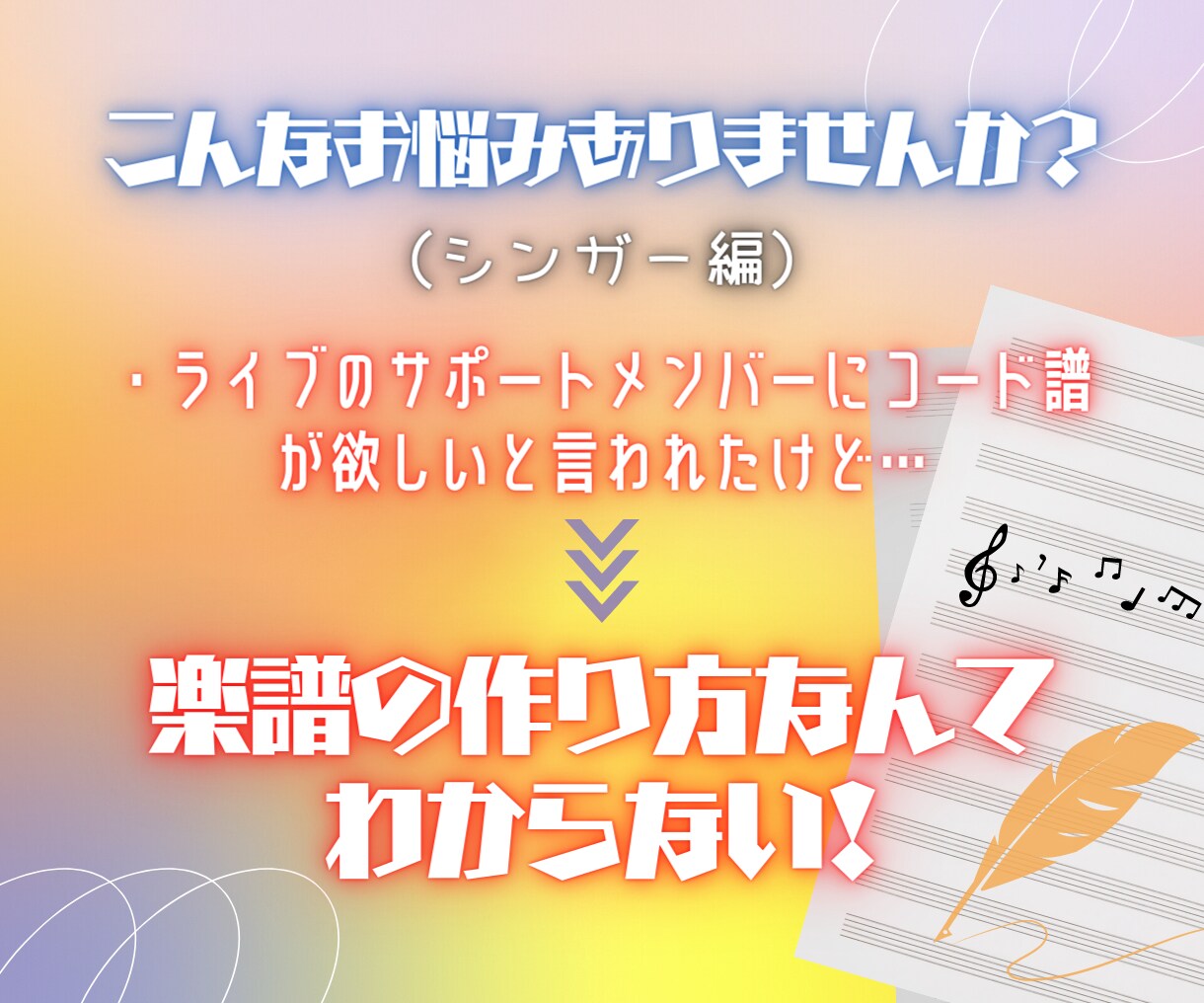 現役プロ作家が現場で使える譜面作ります コード譜・マスターリズム譜・メロディ譜が必要なあなたへ イメージ2