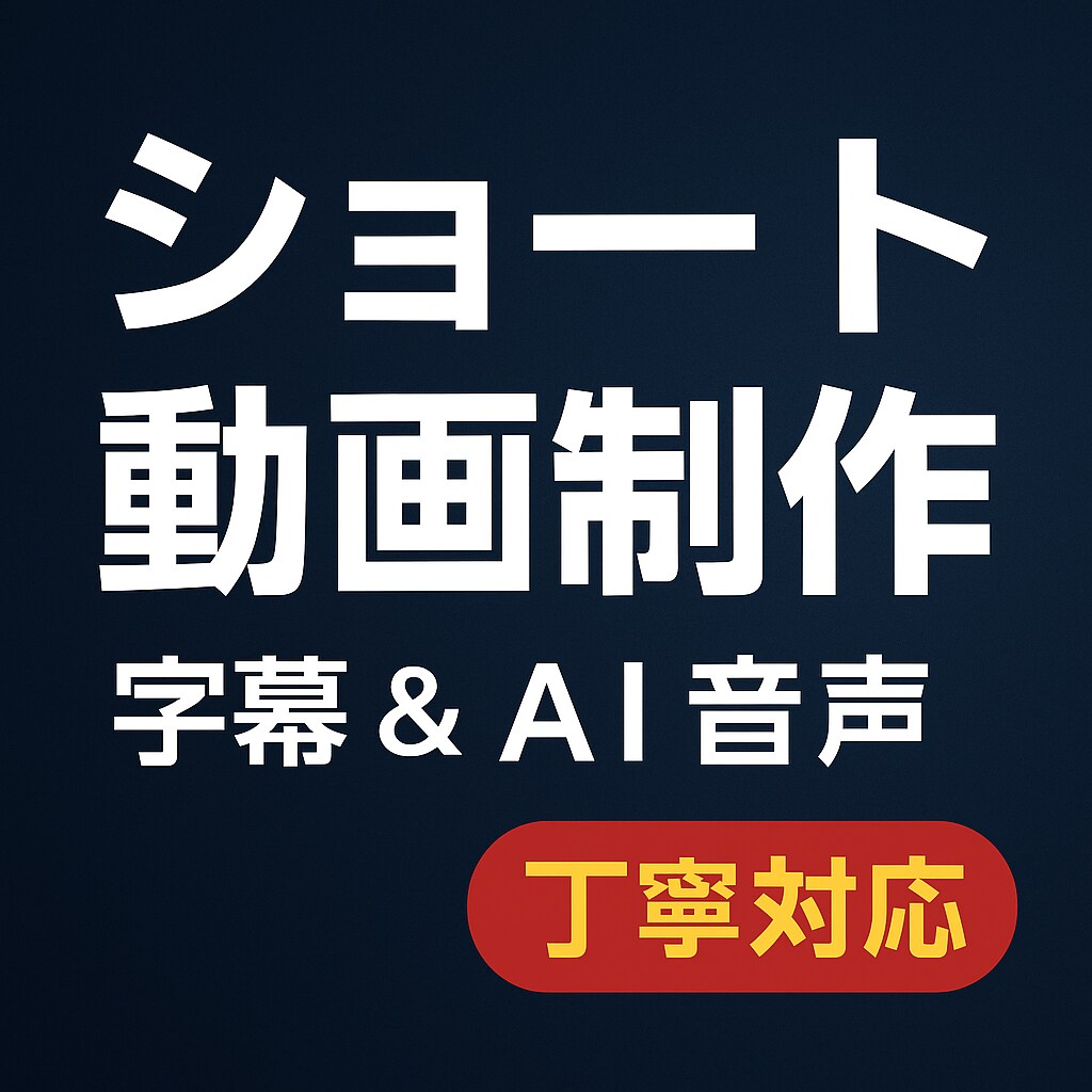 字幕・AI音声もOK！1分ショート動画制作します テンポよく伝わるシンプルなショート動画を制作します。 イメージ1