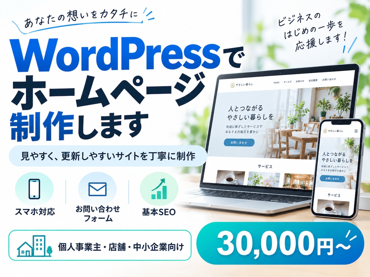 WordPressでホームページ制作します 丁寧なヒアリングで見やすく更新しやすいサイトを制作 イメージ1