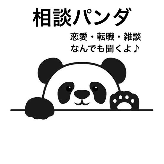 転職・恋愛・人間関係どんな話も聞きます 今まで誰にも言えていなかったどんなお悩みもご相談ください イメージ1