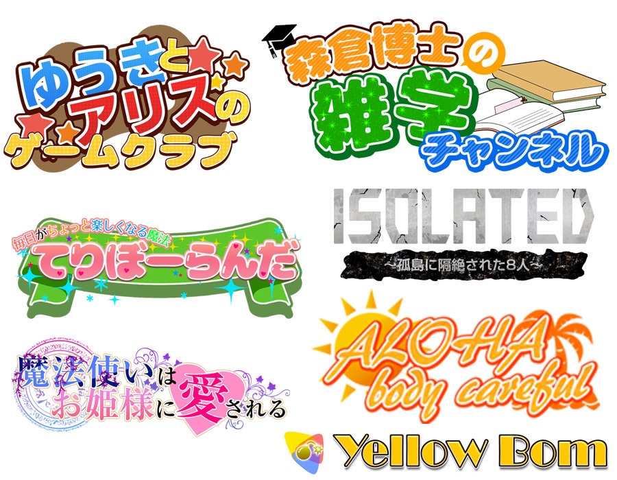 即日納品可能。YouTubeや同人誌のロゴ作ります 修正回数無制限！著作権無料で譲渡！VTuber等のロゴも作成 イメージ2