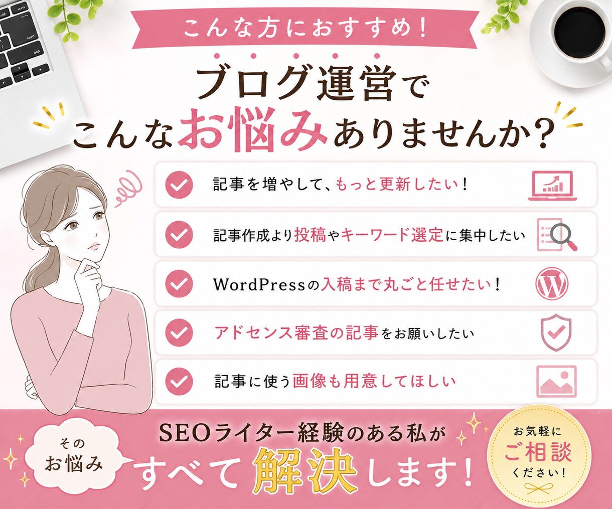 読者に寄り添うこだわりブログ記事×５本作成します 画像選定・WP入稿も無料！読者の悩みに刺さる記事を書きます イメージ2