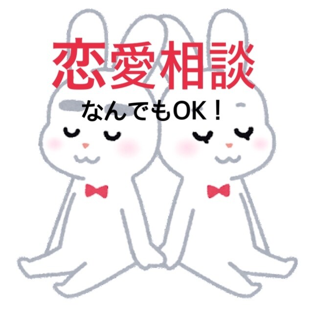 どんな恋愛相談でもお話お聞きします 友達感覚で話しましょう( ˘͈ ᵕ ˘͈  ) イメージ1