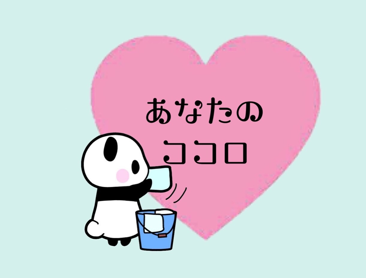心のモヤモヤお掃除します 愚痴・相談・誰かに話したい・褒められたい等なんでもOK イメージ1