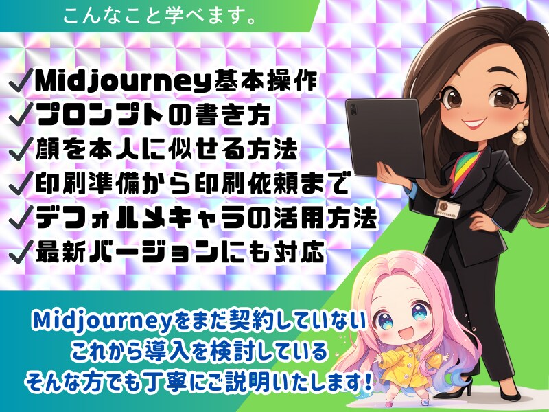 Midjourneyでキャラ&キラシールを作ります 初心者でも安心のGPTsやツールをプレゼント！ イメージ2