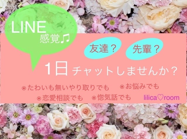 LINE感覚で♫1日チャットでお話聞きます 1週間～１ヶ月コースも！たくさんやり取りしましょう☆ イメージ1