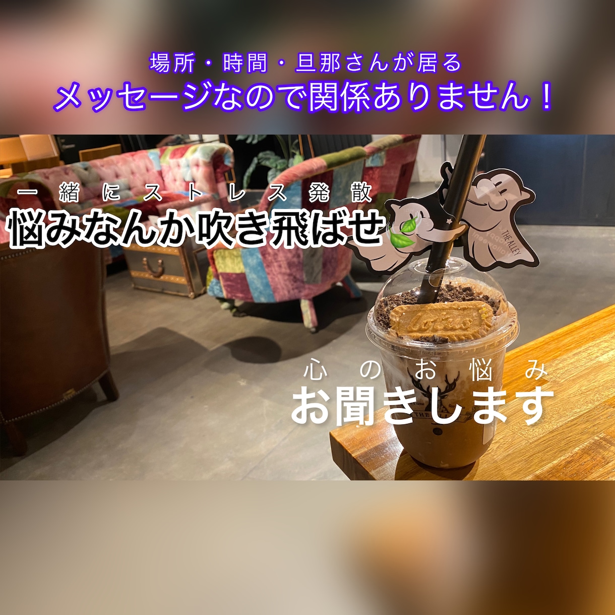 元ホストが人に言えない！【秘密の悩み相談】承ります 夫婦/主婦/人妻/旦那/ママ友/不安/不満/依存/愚痴/愛/ イメージ1