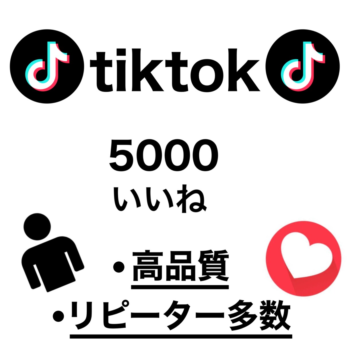tiktokのいいねの数を5000増やします 期間限定価格❗️30日保証❗️サービス内容必読❗️ イメージ1