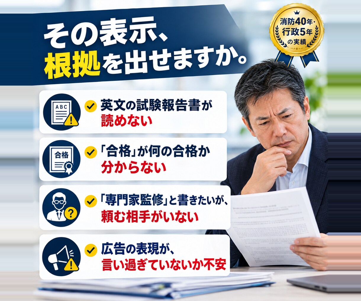 防災用品の試験報告書と商品表示を監修します 	良いことしか書かない監修は、監修ではありません。 イメージ2