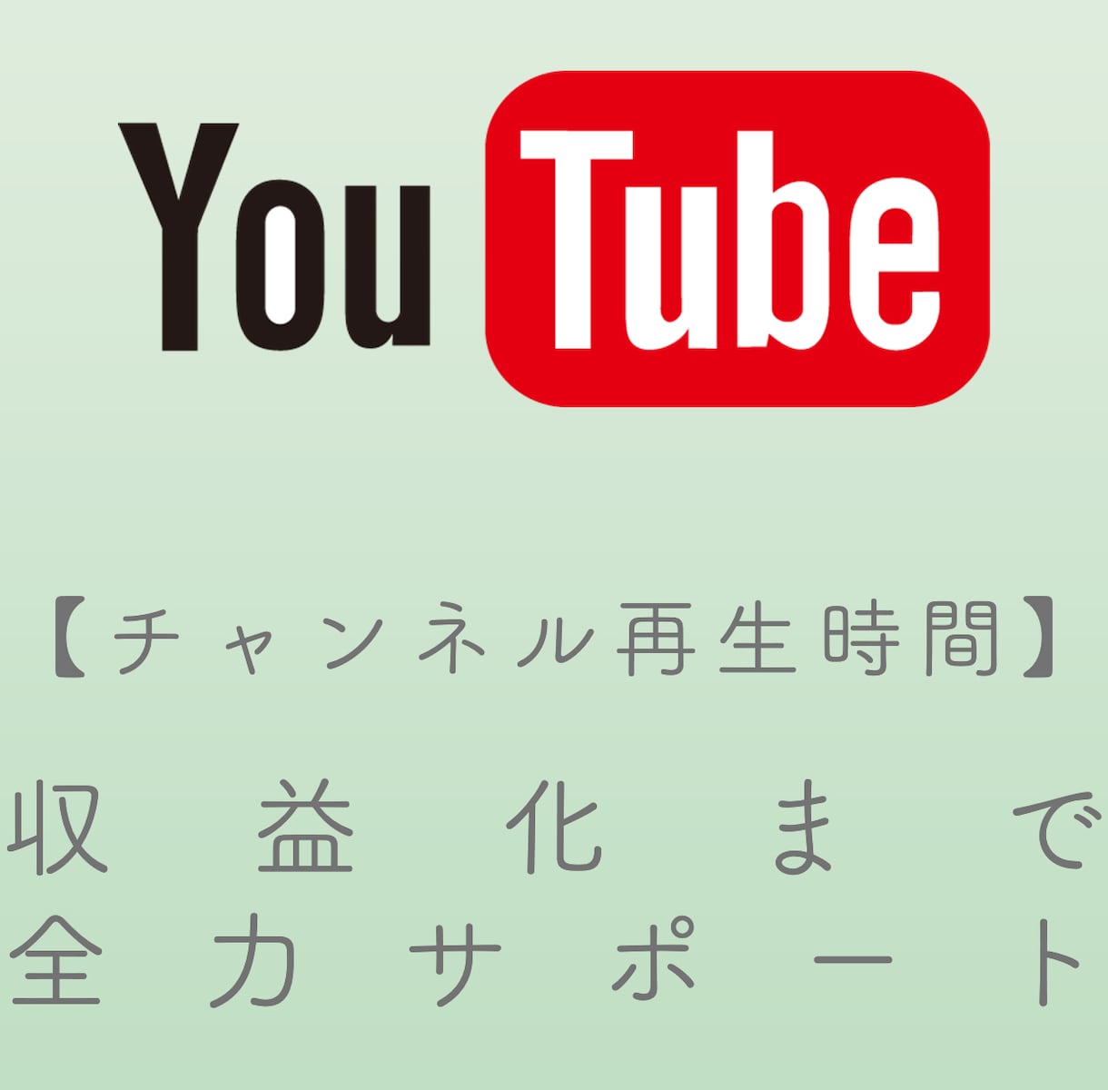 収益化のお手伝いを致します 【Youtube動画、再生時間＋１，０００時間〜】 イメージ1