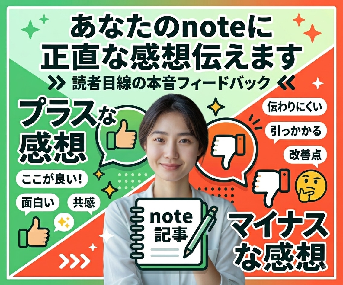 あなたのnoteを読んで正直な感想をお伝えします プラス・マイナス両方の感想を読者目線でお伝えします。 イメージ1