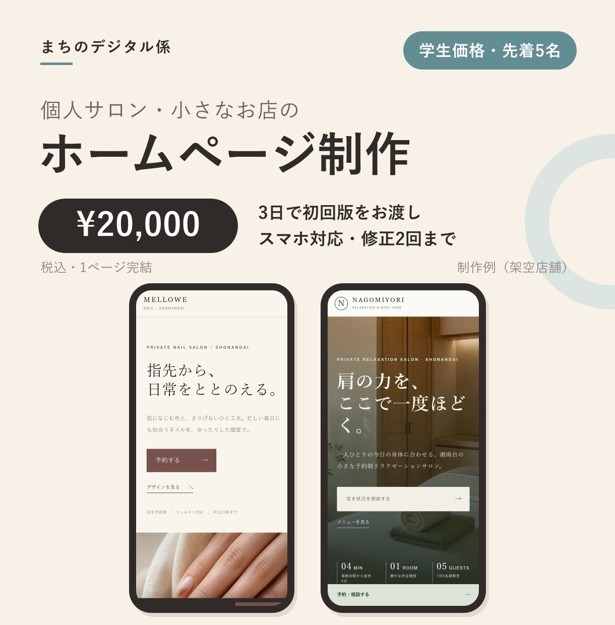 小さなお店の1ページHPを3日で制作します ネイル・整体など個人サロン専門／学生価格20,000円 イメージ1