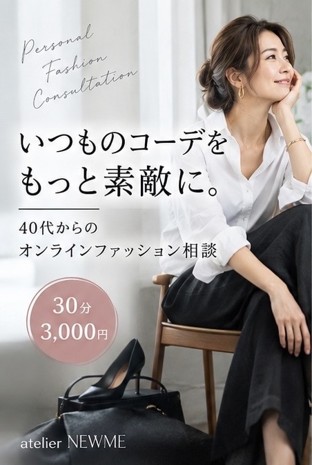先着3名限定価格／いつものコーデを垢抜けさせます 40代からの「なんか惜しい」をプロが解決 イメージ1