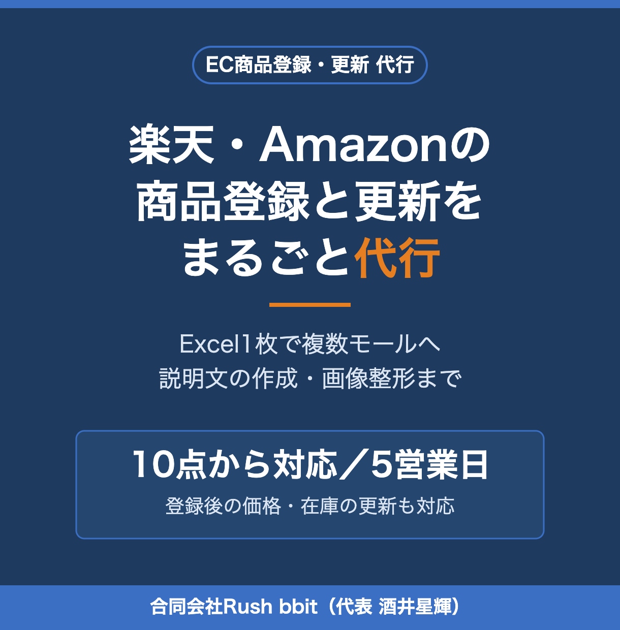 楽天・Amazonの商品登録と更新を代行します Excel1枚で複数モールへ。価格・在庫更新も対応 イメージ1