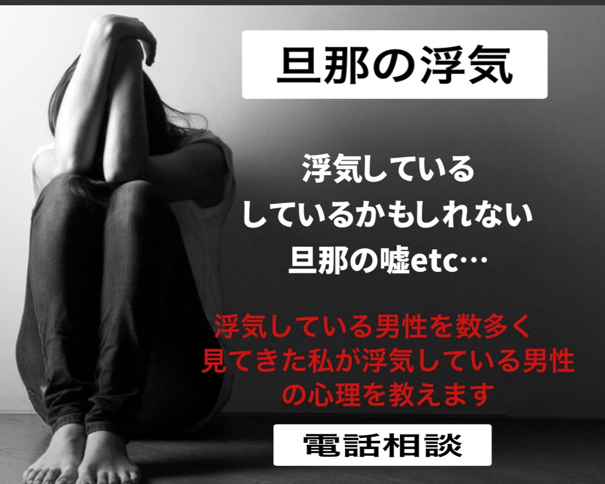 浮気している旦那の心理、嘘アドバイスします 浮気している男性を沢山見てきた私が何でもアドバイスします イメージ1