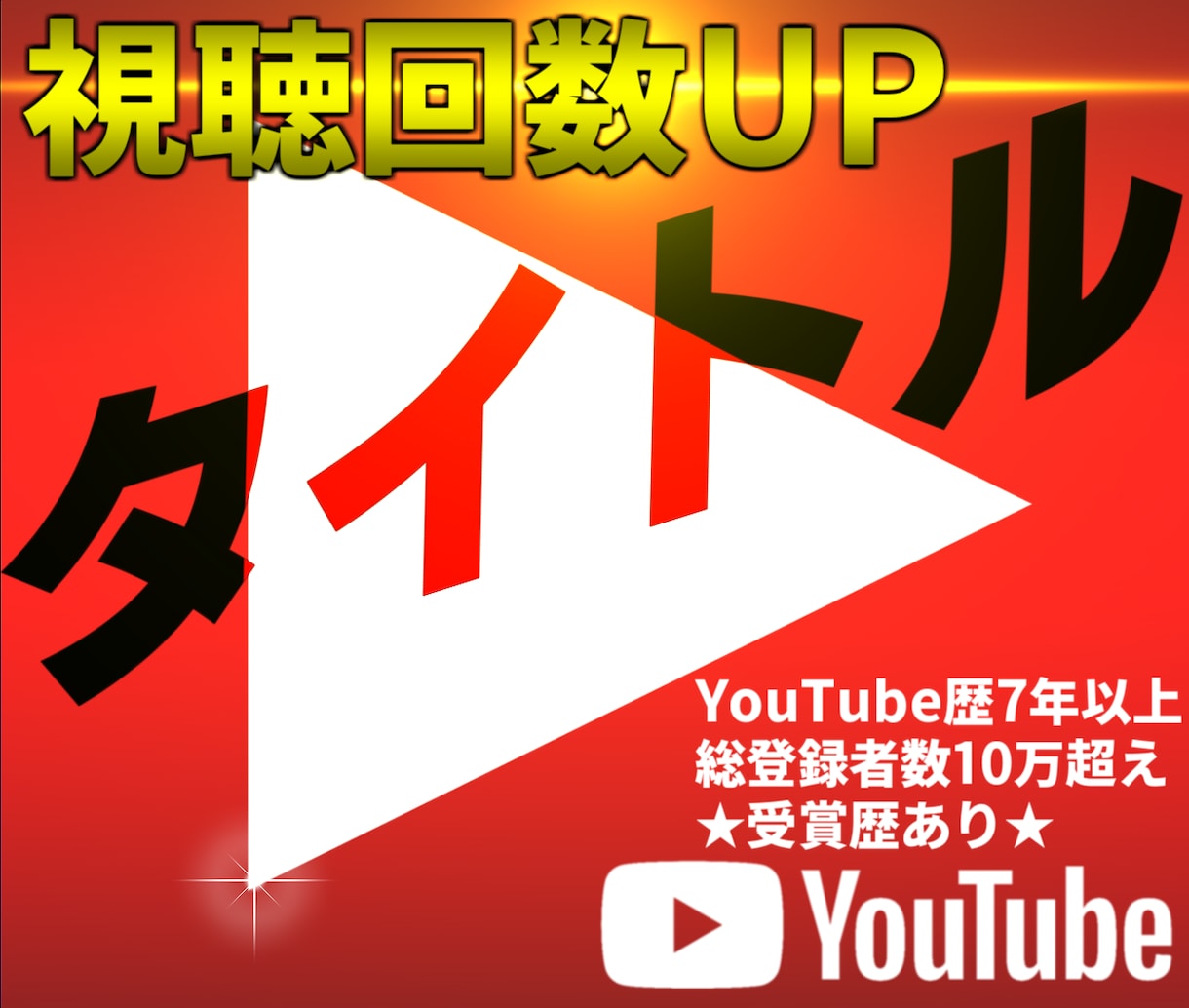 YouTube動画の【強タイトル】3つ作成致します YouTube歴9年以上、100万再生超え多数、受賞歴あり イメージ1
