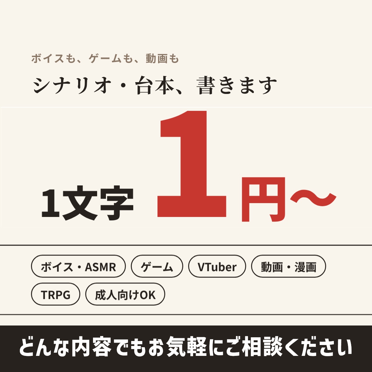 シナリオ・台本を1文字1円から書きます ボイス・ゲーム・動画まで、収録しやすい台本でお届け イメージ1