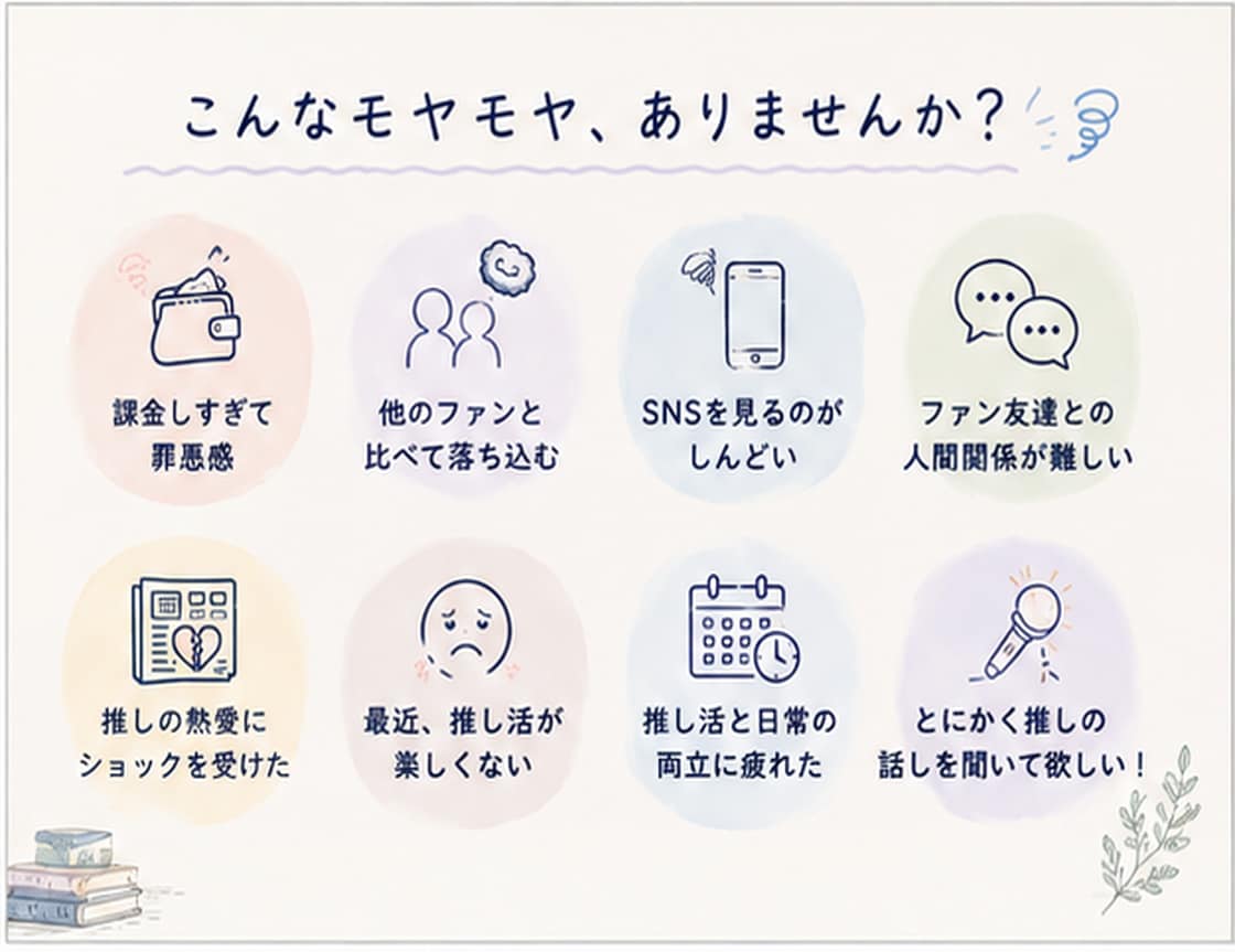 推し活疲れなど｜推し活でモヤモヤすること伺います 課金疲れ・SNS疲れ・熱愛発覚についてなど本音をどうぞ イメージ2