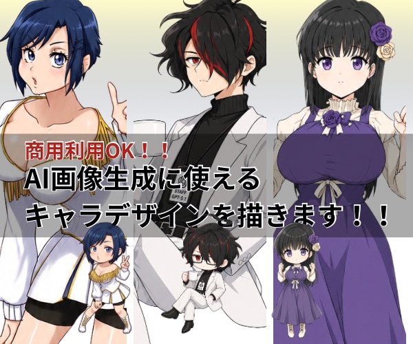 AI画像生成用キャラクターラフ画をデザインします 商用可能！AI画像生成用キャラクター設定を見える形に最適化 イメージ1